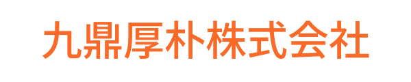 九鼎厚朴株式会社